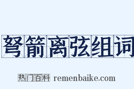 弩箭离弦组词是什么意思的图片